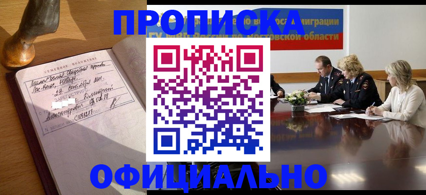 прописка гарантия в Аксае